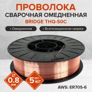 Проволока СВ д-0,8 мм омедненная (5кг)