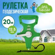 Рулетка 20м*12,5мм землемерная